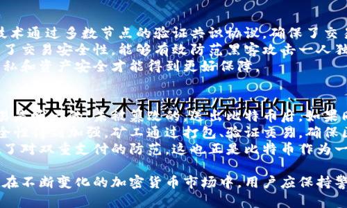   比特币钱包的存储原理详解：让您全面了解数字资产安全管理 / 

 guanjianci 比特币, 钱包存储, 数字资产 /guanjianci 

比特币作为一种去中心化的加密货币，其投资和使用逐渐普及。在比特币的生态系统中，钱包的角色至关重要。比特币钱包不仅是存储比特币的地方，更是用户与比特币网络互动的关键工具。本文将深入探讨比特币钱包的存储原理，以及如何安全、有效地管理数字资产。

一、比特币钱包的基本概念
比特币钱包是用于存储和管理比特币及其他加密货币的数字工具。它并不存储实际的比特币，而是存储与比特币交易相关的公钥和私钥，通过这些密钥，用户可以向其他地址发送比特币或者接收比特币。
简单来说，比特币钱包就像是一个银行账户，可以用来存取比特币，但与传统银行账户不同的是，它不依赖于中央机构来管理和保护资产。相反，比特币通过区块链技术实现去中心化的记录和验证，这为用户提供了更高的隐私和安全性。

二、比特币的存储体系
比特币的存储体系主要基于区块链技术。区块链是一个分布式账本，将所有交易记录按时间顺序链接成块，从而形成一个不可篡改的链条。每个区块中包含了一定数量的交易，并且通过哈希算法与前一个区块相连，从而确保了数据的安全性和完整性。
每笔比特币交易都需要经过矿工的验证，矿工们通过解决复杂的数学题来确认交易，并将其记录到区块链中。当交易得到确认后，交易的发起者会在区块链上生成一个新的地址，将比特币存储在这个地址下。

三、比特币钱包的类型
比特币钱包有多种类型，每种类型在存储原理、安全性和便捷性上有所不同，主要分为以下几种：

1. 传统钱包（全节点钱包）：全节点钱包通过下载整个区块链来验证交易，可以最大程度地保护用户的隐私和安全。这类钱包对硬盘空间和网络带宽要求较高，适合技术用户。

2. 轻钱包（SPV钱包）：这类钱包无需下载整个区块链，只需下载区块头，能有效节省存储空间。尽管它们对网络负担较小，但在安全性和隐私性上相对较弱。

3. 手机钱包：手机钱包以方便性著称，可以随时随地管理比特币，但由于手机相对容易丢失或被攻击，安全性稍显不足。

4. 硬件钱包：硬件钱包是专用的设备，用于安全存储私钥。它们通常被视为最安全的方式，因为它们不与互联网直接连接，降低了被黑客攻击的风险。

5. 在线钱包：在线钱包由第三方管理，用户可随时通过互联网访问。但由于私钥存储在服务器上，安全性相对较低，用户需谨慎选择可靠的平台。

四、比特币钱包的私钥与公钥
比特币钱包中最重要的部分是公钥和私钥。公钥类似于银行账户号码，是用户在比特币网络中接收比特币的地址；而私钥则是允许用户访问和管理其比特币的密码。
私钥是以加密形式存储的，如果有人获得了您的私钥，他们便能够完全控制您钱包中的比特币。因此，保护私钥安全至关重要。用户应当采取措施，例如使用硬件钱包、加密存储和定期备份等方式来确保其私钥不被遗漏或盗取。

五、如何安全存储比特币
安全存储比特币的关键在于妥善管理私钥和选择合适的钱包类型。以下是一些建议：

1. 选择硬件钱包：如之前提到的，硬件钱包是最安全的选择之一。它们将私钥保存在物理设备中，不会受到网络攻击的威胁。

2. 定期备份：用户应定期备份钱包，并将备份文件保存在不同的安全位置。确保能够在设备丢失或故障后恢复访问。

3. 启用多重签名：多重签名技术要求多个密钥才能进行交易，这可以有效提高安全性，尤其是对于持有大额比特币的用户。

4. 修改默认设置：许多在线钱包的默认安全设置较低，建议用户深入了解和修改这些设置以提升安全性。

5. 学习安全知识：用户应保持对数字货币安全知识的学习，了解钓鱼攻击、欺诈和其他网络威胁。

问题一：比特币钱包为何无法直接存储比特币？
很多新手用户常常以为比特币钱包是存储比特币的地方，实际上，比特币本身并不存储在钱包中。比特币是存在于区块链上的，每个比特币都由一串独特的代码代表。钱包仅仅是管理和访问这些比特币的工具，特别是私钥和公钥的存储。
钱包通过私钥生成数字签名来执行交易，允许用户向其他地址发送比特币。每次发送或接收比特币时，钱包只需要用私钥证明你是该比特币的合法拥有者，因此，钱包实际上只存储与该比特币相关的密钥对。
此外，如果用户将比特币发送至某个地址，实际上是在区块链上记录了这一笔交易，而不是在钱包中“转移”了比特币。这种去中心化的特征不仅确保了交易的安全性和透明度，同时也让用户在没有中心化机构的情况下，直接管理自己的资产。

问题二：不同类型钱包的安全性如何？
比特币钱包的安全性与其种类、使用环境、用户的操作习惯密切相关。下面我们就来逐一分析不同类型钱包的安全性。

全节点钱包（传统钱包）具有最高的隐私保护能力，用户自己存储私钥且独立验证交易，因此只要正确配置，安全性极高，几乎不存在第三方入侵的风险。

轻钱包则虽然节省了计算资源，但由于其依赖于全节点进行交易验证，存在一定的信任风险。若全节点被攻击或失效，轻钱包可能无法安全执行交易。

手机钱包以其便捷性而受到广泛欢迎，但由于移动设备普遍面临安全威胁，若未采取复杂的密码设置、加密措施等，容易被盗。

硬件钱包是目前公认最安全的选择，通过与互联网物理隔离，极大降低了黑客攻击的可能性。不过，用户在物理上丢失或者损毁设备依然会造成比特币无法找回的风险。

在线钱包通常由第三方管理，虽然使用方便，但用户一旦使用，就需信任服务提供商的安全性。常见的风险包括黑客攻击、服务商故障等，因此用户在选择在线钱包时，需选择知名度高和口碑好的服务平台。

问题三：如何恢复丢失的比特币？
比特币的恢复，往往取决于您是否安全存储过钱包的备份或助记词。如果您丢失了设备而备份了相关信息，您可以通过以下步骤恢复资金：

1. 找到备份文件：大多数钱包允许用户导出包含公钥和私钥的备份文件，另一些 wallets 则提供助记词。确保您有安全的记录。

2. 安装新钱包：在新的设备上安装相同或者兼容的钱包。用户可以选择网络版、桌面版或硬件钱包，取决于可用资源和需求。

3. 导入私钥或助记词：通过导入备份的私钥文件或助记词，重新创建钱包。此步骤将恢复丢失的比特币，同时生成一个新的钱包地址。

4. 确认交易：恢复后，记得认真确认钱包中的余额与区块链上记录一致。

若无任何备份，遗憾的是，找回比特币几乎是不可能的。这也凸显出在数字货币管理过程中，备份的重要性不言而喻。

问题四：比特币的交易安全性如何保障？
比特币的交易安全性主要依赖于区块链技术。区块链具有去中心化的特征，交易一旦被记录在区块中，便不可更改。这种技术通过多数节点的验证共识协议，确保了交易的真实性和有效性。比特币协议通过工作量证明机制，使得恶意攻击需要巨大的成本和时间，因此攻击者很难控制全网。
此外，用户的比特币交易也可以通过多重签名等方案加强安全性。多重签名要求多个密钥来签署交易，这一机制显著提升了交易安全性，能够有效防范黑客攻击一人独立操控资金的风险。
对于普通用户而言，使用高质量的硬件钱包和定期备份私钥也至关重要。选择知名度较高的钱包类型并遵循最佳实践，隐私和资产安全才能得到更好保障。

问题五：比特币如何避免双重支付？
比特币通过区块链及其共识机制解决双重支付问题。每一次交易都会被网络节点验证，节点通过挖矿协议确保记录的交易是唯一的、未被篡改的。送出比特币后，如果同一比特币尝试发送至其他地址，网络通过共识机制会识别出冲突，最终只确认一笔交易。
这就是为什么比特币会有矿工这一角色的原因，他们的计算能力和时间为交易成本提供了支撑，从而使得网络的整体安全性得到加强。矿工通过打包、验证交易，确保区块链上的每笔交易都经过层层审核，维护比特币网络中资产的完整性和有效性。
总体来看，比特币的设计初衷就包含了防范双重支付这一核心问题，通过分布式账本和加密技术的融合，自然而然地实现了对双重支付的防范。这也正是比特币作为一种具备去中心化特性货币的优势所在。

详细了解比特币钱包的存储原理和安全保障措施，可以帮助投资者更好地管理和保护自己的数字资产，避免潜在的风险。在不断变化的加密货币市场中，用户应保持警惕并掌握必要的知识，以确保自己的财富安全。