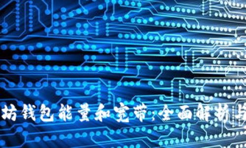 以太坊钱包能量和宽带：全面解析与指南