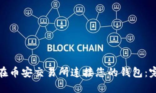 : 如何在币安交易所连接您的钱包：完整指南