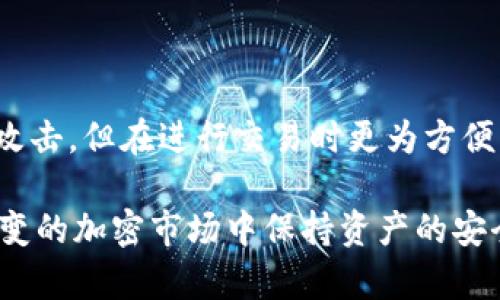    如何使用Token.im创建和管理TRX格式的冷钱包  / 

 guanjianci  Token.im, 冷钱包, TRX  /guanjianci 

在当今加密货币的世界里，安全性是每个投资者最为关注的问题之一。冷钱包作为一种优秀的存储方式，将数字货币与网络隔离，降低了被黑客攻击的风险。Token.im是一款广受欢迎的数字钱包应用，它为用户提供了冷钱包的功能，特别是在存储TRX（Tron）格式的资产时。本文将详细介绍如何使用Token.im创建和管理TRX格式的冷钱包，从而确保您的资产安全无忧。

一、什么是冷钱包及其工作原理

冷钱包是一种存储数字货币的方式，其特点是没有连接到互联网，这使得冷钱包比热钱包（在线钱包）更安全。冷钱包通常分为两种形式：硬件钱包和纸钱包。硬件钱包是一种专门的设备，可以离线存储私钥和数字资产，而纸钱包则是将您的公钥和私钥打印在纸上以供离线存储。

冷钱包的工作原理简单：用户将数字货币转移到冷钱包中，只有当需要进行交易时，用户才会临时连接到网络进行操作。这种方式大大降低了被攻击的风险，因为即使黑客侵入了用户的计算机，他们也无法直接访问冷钱包中的资产。

二、Token.im的特点与优势

Token.im是一款功能强大的数字钱包，支持多种加密资产的管理，尤其是在TRX格式的存储上具有独特的优势。以下是Token.im的一些主要特点：

ol
listrong安全性/strong: Token.im具有多重安全机制，包括多重签名、强加密和用户身份验证，让用户在执行交易时更具安全感。/li
listrong用户友好/strong: 即使是新手用户也能快速上手，界面，操作流程简单流畅。/li
listrong多币种支持/strong: 除了TRX，Token.im还支持其他多种主流数字货币，可以满足用户不同的需求。/li
listrong社区与技术支持/strong: Token.im拥有活跃的社区和技术支持团队，用户在使用中如遇到问题可以及时获得帮助。/li
listrong兼容性/strong: Token.im支持多种设备，包括手机和电脑，让用户随时随地管理自己的资产。/li
/ol

三、如何使用Token.im创建TRX冷钱包

创建TRX冷钱包的过程并不复杂，用户只需要按照以下步骤操作即可：

ol
listrong下载Token.im应用/strong: 前往官方App Store或Google Play下载Token.im应用，安装在你的手机上。/li
listrong注册账户/strong: 打开应用后，按照提示输入必要的信息进行注册，生成你的安全备份助记词。请务必妥善保存这些信息，以防丢失。/li
listrong创建钱包/strong: 在应用内选择“创建钱包”，选择TRX作为你要创建的资产类型。/li
listrong备份钱包/strong: 完成创建后，系统会提示你进行钱包备份。请将助记词或私钥保存到安全的地方，例如纸笔记录，确保不会轻易丢失。/li
listrong向钱包中存入TRX/strong: 一旦钱包创建成功，你可以通过任何支持TRX交易的平台将TRX资产转入你的Token.im冷钱包中。/li
/ol

四、如何管理TRX冷钱包中的资产

拥有TRX冷钱包后，管理资产的重要性不容忽视。以下是一些有用的管理建议：

ol
listrong定期检查账户余额/strong: 确保定期进入Token.im查看TRX余额，确保所有资产均安全无虞。/li
listrong定期备份/strong: 每隔一段时间，都应该对钱包进行备份，特别是在进行大额交易后。/li
listrong保持软件更新/strong: 及时更新Token.im应用到最新版本，确保系统兼容戴安全性问题。/li
listrong设置安全措施/strong: 利用Token.im提供的所有安全功能，如密码保护和指纹识别，增强账户安全性。/li
listrong了解市场动态/strong: 关注TRX市场动态，及时作出投资决策。/li
/ol

五、常见问题解答

问题1: 冷钱包的安全性真的无法被攻击吗？

虽然冷钱包相较于热钱包在安全性上有着明显的优势，但并不意味着冷钱包是绝对安全的。在使用冷钱包的时候，仍有几个方面需要注意，例如设备损坏、纸钱包的物理损坏或丢失、助记词和私钥的泄露等。冷钱包的设计初衷是隔绝网络，减少了在线攻击的可能性，但用户在使用过程中仍需保持警惕，妥善保管所有重要信息，才能最大限度地保护资产。

问题2: 为什么要为TRX选择Token.im作为冷钱包？

选择Token.im作为TRX冷钱包的理由主要集中在它的安全性、用户友好性和多币种支持上。Token.im为用户提供了多重安全机制，让用户在操作中更有保障；同时，其界面设计简洁，易于新手上手。此外，Token.im不仅支持TRX，还能管理其他多种数字货币，提升了资产管理的便利性。这样的多功能特点使得Token.im成为许多投资者的理想选择。

问题3: 如何恢复冷钱包中的资产？

恢复冷钱包中的资产是一个重要的步骤，尤其是在需要更换设备或遗失了手机的情况下。一般情况下，Token.im会要求用户输入之前备份的助记词或私钥。以下是恢复资产的步骤：

ol
listrong下载并安装Token.im应用/strong。/li
listrong选择“恢复钱包”选项/strong。/li
listrong输入备份的助记词/strong，系统会根据助记词恢复资金。如果助记词正确，系统将显示您之前存储的资产。/li
/ol

恢复钱包的过程不复杂，但确保助记词的安全非常重要，请妥善保管。

问题4: 使用冷钱包转账时需要注意什么？

在使用冷钱包进行转账操作时，需要注意以下几点：

ol
listrong确认地址/strong: 在进行任何转账操作前，一定要仔细确认收款地址的正确性，避免因错误而导致资金损失。/li
listrong设置合理的手续费/strong: 根据不同网络拥堵情况，设置合适的交易手续费，以确保转账及时完成。/li
listrong检查转账信息/strong: 在确认交易时，确保所有信息无误，特别是金额和收款地址，这可以有效避免错误。/li
/ol

问题5: 冷钱包与热钱包的主要区别是什么？

冷钱包和热钱包的主要区别在于它们的连接性及安全性。冷钱包是离线存储，通常不与互联网连接，因此提供了极高的安全性；而热钱包则是在线的钱包，容易受到网络攻击，但在进行交易时更为方便。冷钱包适合长期存储大额资产，而热钱包适合频繁交易的小额资产。了解这两种钱包的特点，有助于用户根据自己的需求选择合适的存储方式。

综上所述，使用Token.im创建和管理TRX格式的冷钱包是一个保护数字资产的有效方案。通过了解冷钱包的特点和使用方法，投资者不仅能有效管理TRX资产，还能在多变的加密市场中保持资产的安全！