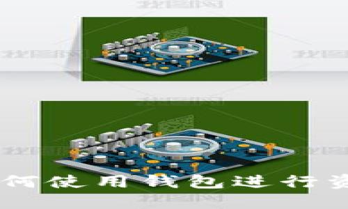 主链上线后如何使用钱包进行资产管理和交易