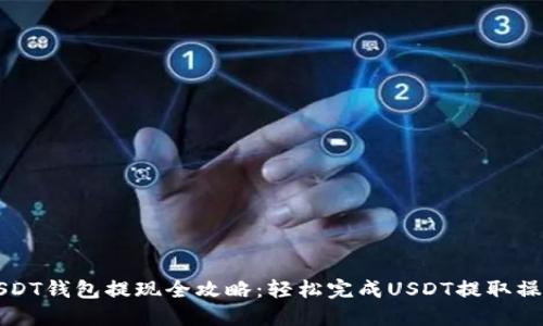 USDT钱包提现全攻略：轻松完成USDT提取操作