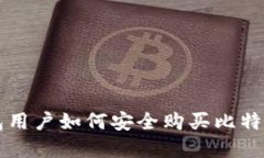 中国苹果钱包用户如何安全购买比特币的全面指