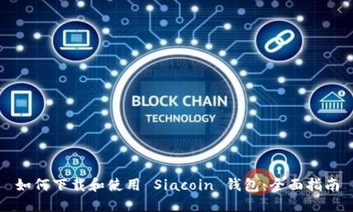 如何下载和使用 Siacoin 钱包：全面指南