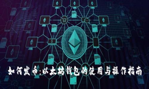 如何发币：以太坊钱包的使用与操作指南