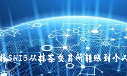 如何将SHIB从抹茶交易所转账到个人钱包