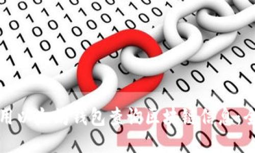 如何使用以太坊钱包查询区块链信息：全面指南