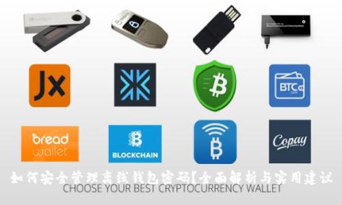 如何安全管理离线钱包密码？全面解析与实用建议