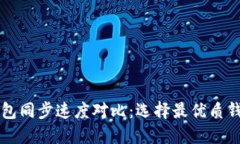 比特币钱包同步速度对比：选择最优质钱包的指