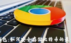 实体钱包：如何安全存储比特币的最佳选择