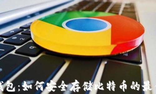 
实体钱包：如何安全存储比特币的最佳选择