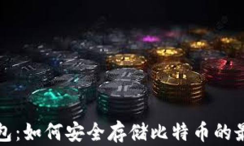 
实体钱包：如何安全存储比特币的最佳选择