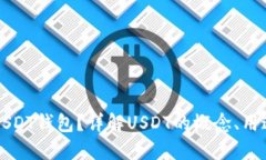 什么是USDT钱包？详解USDT的概念、用途及类型