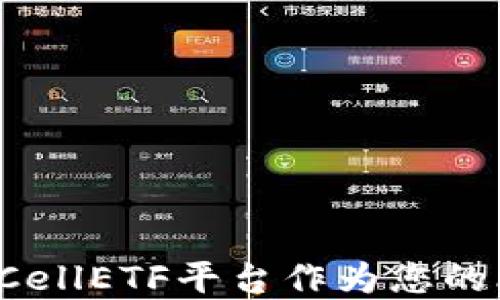 
为什么选择CellETF平台作为您的比特币钱包？