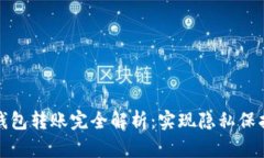 比特币匿名钱包转账完全解析：实现隐私保护的