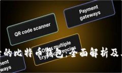 修剪后的比特币钱包：全面解析及其优势