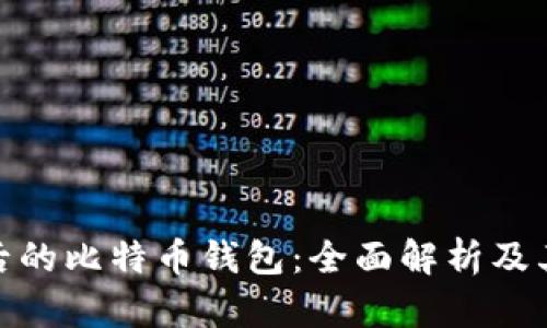 修剪后的比特币钱包：全面解析及其优势