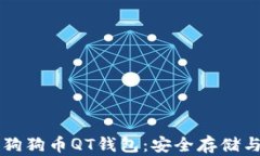 深入了解狗狗币QT钱包：安全存储与使用指南