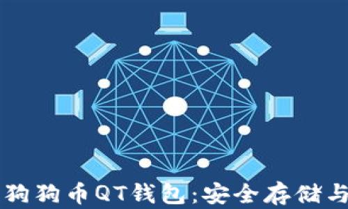 
深入了解狗狗币QT钱包：安全存储与使用指南