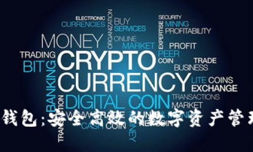  云币电子钱包：安全高效的数字资产管理解决方案