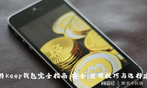 比特Keep钱包完全指南：安全、使用技巧与选择建议