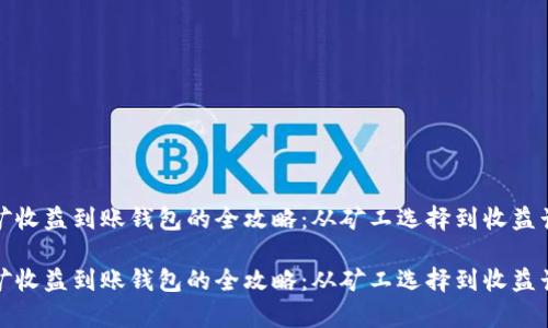 挖矿收益到账钱包的全攻略：从矿工选择到收益计算

挖矿收益到账钱包的全攻略：从矿工选择到收益计算