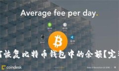 : 如何恢复比特币钱包中的余额？完整指南