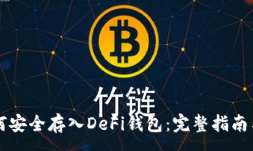 :  
比特币如何安全存入DeFi钱包：完整指南与最佳实践