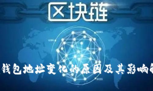 Sia钱包地址变化的原因及其影响解析
