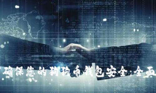 如何确保您的狗狗币钱包安全：全面指南