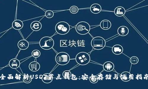 全面解析USDT节点钱包：安全存储与使用指南