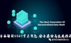全面解析USDT节点钱包：安全存储与使用指南