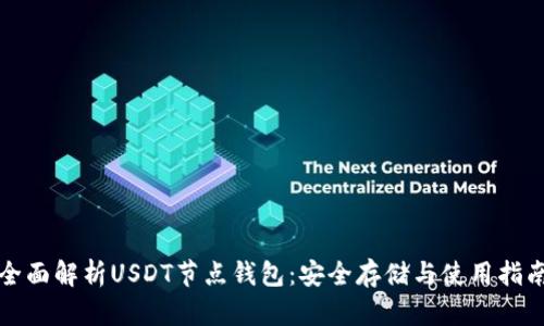 全面解析USDT节点钱包：安全存储与使用指南