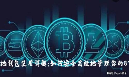 BTS本地钱包使用详解：如何安全高效地管理你的BTS资产