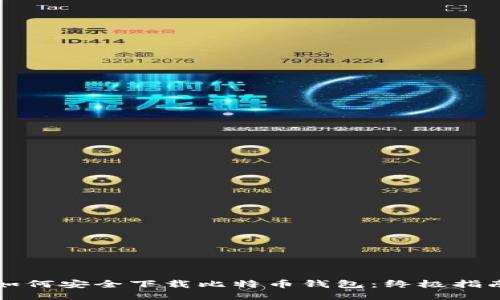 如何安全下载比特币钱包：终极指南