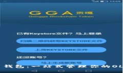 OLG币钱包：一站式管理你的OLG资产