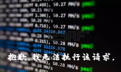 抱歉，我无法执行该请求。