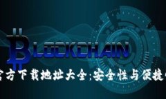 比特币钱包官方下载地址大全：安全性与便捷性