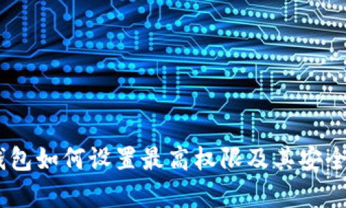 USDT钱包如何设置最高权限及其安全性分析