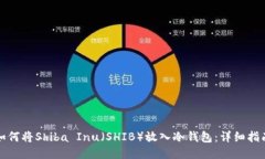 如何将Shiba Inu（SHIB）放入冷钱包：详细指南