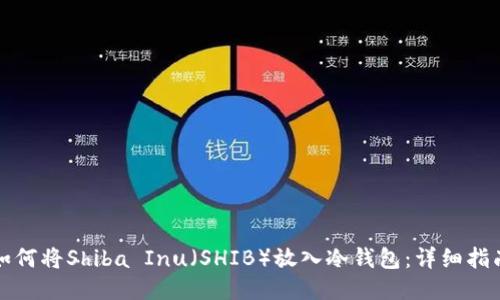 如何将Shiba Inu（SHIB）放入冷钱包：详细指南