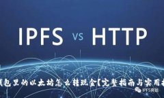 : 钱包里的以太坊怎么转现金？完整指南与实用技