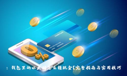 : 钱包里的以太坊怎么转现金？完整指南与实用技巧