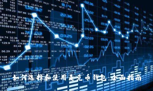 如何选择和使用麦克币钱包：全面指南