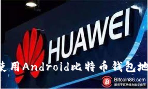 如何选择和使用Android比特币钱包地址：全面指南