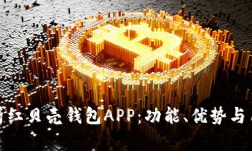 全面解析红贝壳钱包APP：功能、优势与用户体验