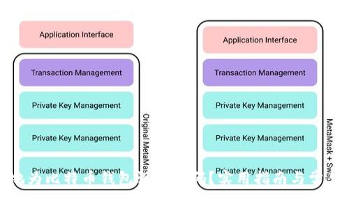 如何安全地为比特币钱包设置密码？实用指南与常见问题解答
