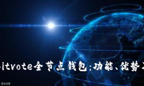 如何使用Bitvote全节点钱包：功能、优势及全面指南