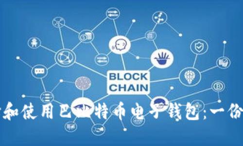 如何选择和使用巴比特币电子钱包：一份详尽指南