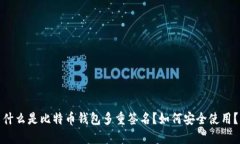 什么是比特币钱包多重签名？如何安全使用？